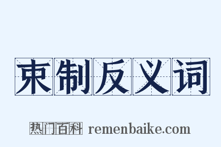 束制反义词是什么意思的图片